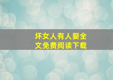 坏女人有人娶全文免费阅读下载