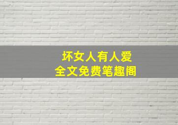 坏女人有人爱全文免费笔趣阁