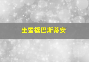 坐雪橇巴斯蒂安