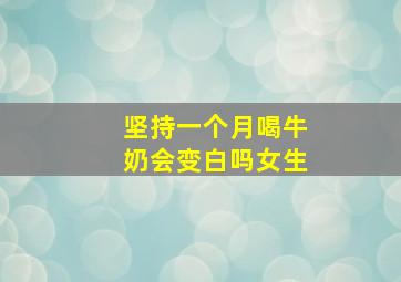 坚持一个月喝牛奶会变白吗女生