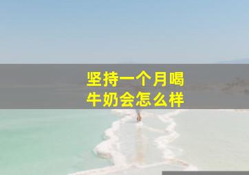 坚持一个月喝牛奶会怎么样