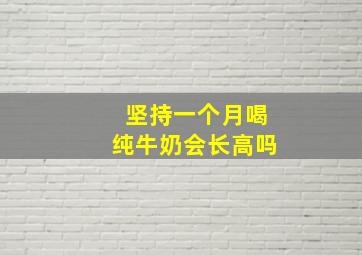 坚持一个月喝纯牛奶会长高吗