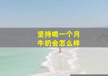 坚持喝一个月牛奶会怎么样