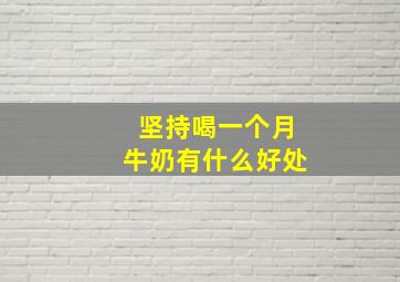 坚持喝一个月牛奶有什么好处