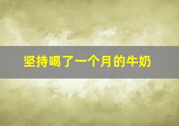 坚持喝了一个月的牛奶