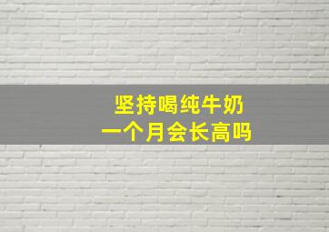 坚持喝纯牛奶一个月会长高吗