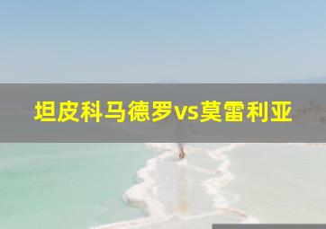 坦皮科马德罗vs莫雷利亚