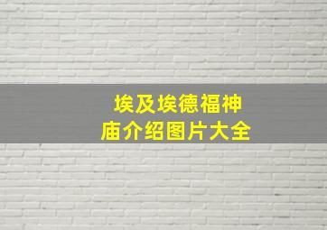 埃及埃德福神庙介绍图片大全