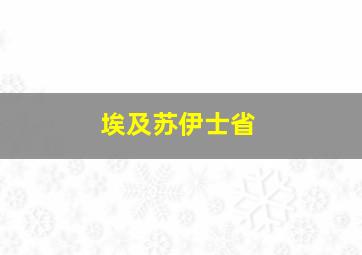 埃及苏伊士省