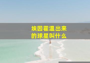 埃因霍温出来的球星叫什么