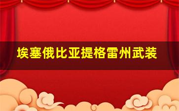 埃塞俄比亚提格雷州武装