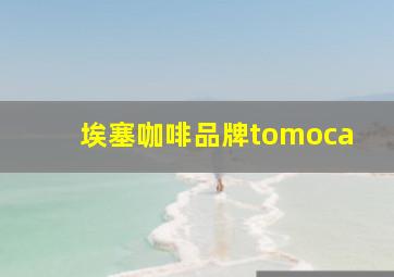 埃塞咖啡品牌tomoca