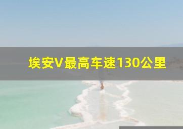 埃安V最高车速130公里