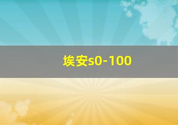 埃安s0-100