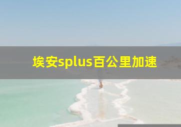 埃安splus百公里加速