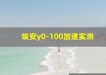 埃安y0-100加速实测