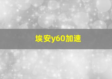 埃安y60加速