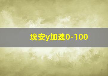 埃安y加速0-100