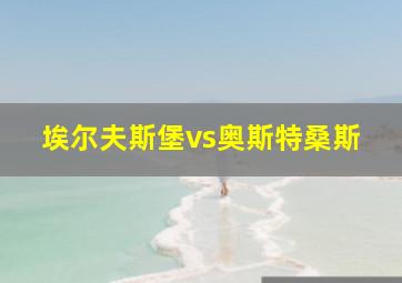 埃尔夫斯堡vs奥斯特桑斯