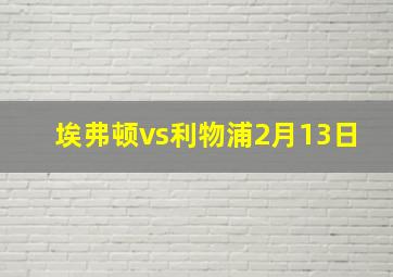 埃弗顿vs利物浦2月13日