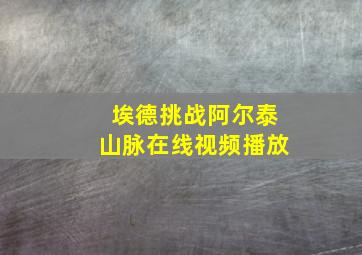 埃德挑战阿尔泰山脉在线视频播放