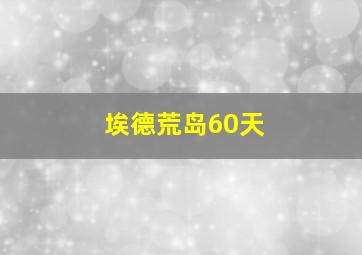 埃德荒岛60天