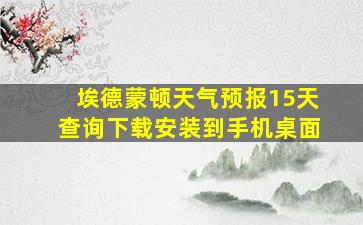 埃德蒙顿天气预报15天查询下载安装到手机桌面