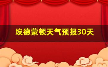 埃德蒙顿天气预报30天