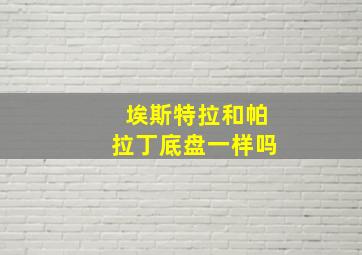 埃斯特拉和帕拉丁底盘一样吗