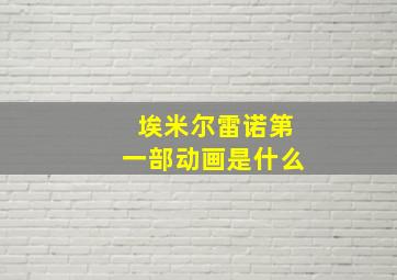 埃米尔雷诺第一部动画是什么