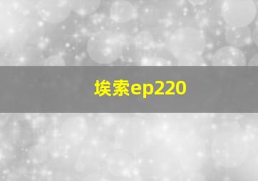 埃索ep220