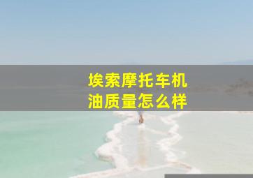 埃索摩托车机油质量怎么样