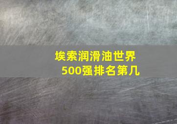 埃索润滑油世界500强排名第几