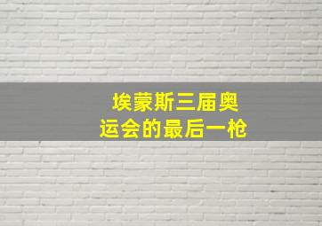 埃蒙斯三届奥运会的最后一枪