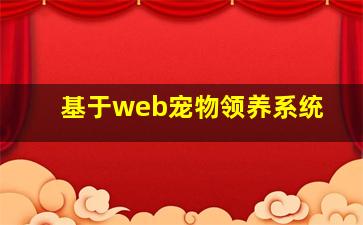 基于web宠物领养系统