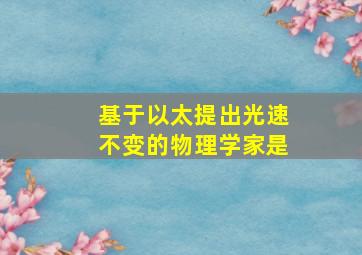 基于以太提出光速不变的物理学家是