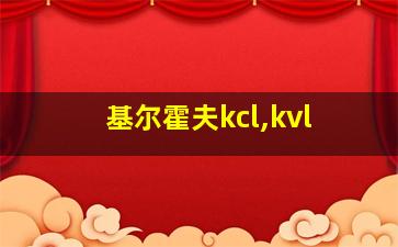 基尔霍夫kcl,kvl