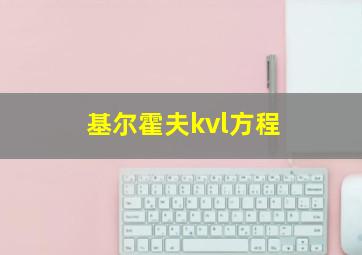 基尔霍夫kvl方程