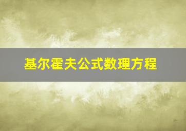 基尔霍夫公式数理方程