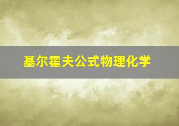 基尔霍夫公式物理化学