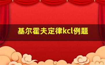 基尔霍夫定律kcl例题