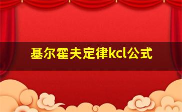 基尔霍夫定律kcl公式