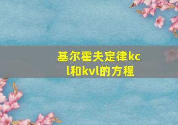 基尔霍夫定律kcl和kvl的方程