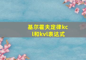 基尔霍夫定律kcl和kvl表达式