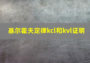 基尔霍夫定律kcl和kvl证明