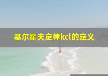 基尔霍夫定律kcl的定义