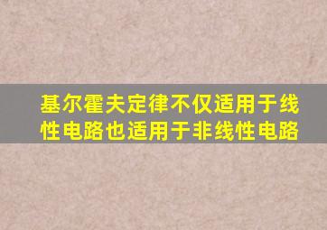 基尔霍夫定律不仅适用于线性电路也适用于非线性电路