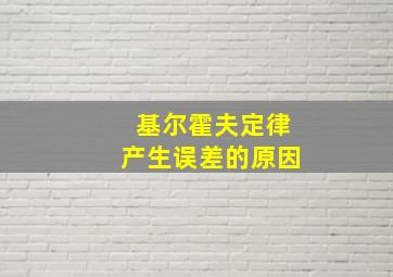 基尔霍夫定律产生误差的原因