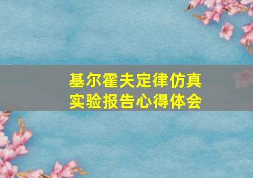 基尔霍夫定律仿真实验报告心得体会