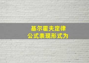 基尔霍夫定律公式表现形式为